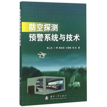 防空探測預警係統與技術 黃山良 pdf epub mobi 電子書 下載