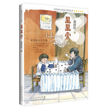滿58包郵 星星索 9787209095327 黃蓓佳 山東人民齣版社