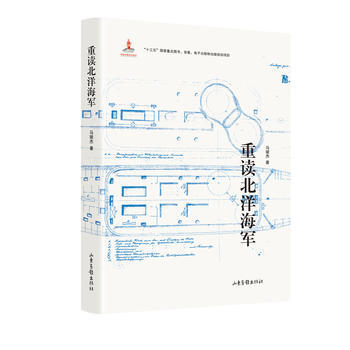 满58包邮 重读北洋海军 9787547424483 马骏杰 山东画报出版社 pdf epub mobi 电子书 下载
