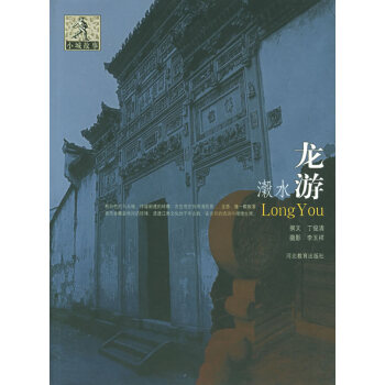 小城故事叢書--濲水龍遊 pdf epub mobi 電子書 下載