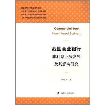滿58包郵 我國商業銀行非利息業務發展及其影響研究 9787564228408 李明輝 pdf epub mobi 電子書 下載