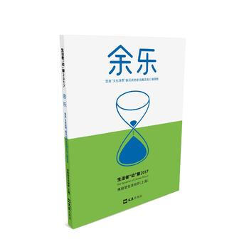 餘樂 營造“文化消費”新風尚的生活者及其心理洞察:生活者“動”察2017 97875496 pdf epub mobi 電子書 下載