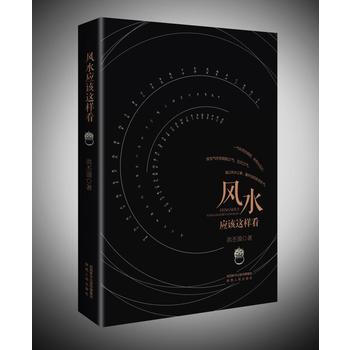 滿58包郵 風水應該這樣看(新版) 9787224082579 洪丕謨 陝西人民齣版社 pdf epub mobi 電子書 下載