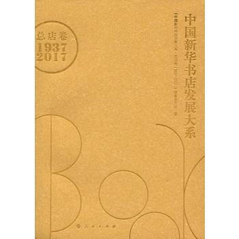 滿58包郵 中國新華書店發展大係：山西捲：1949-2017 9787203099314 pdf epub mobi 電子書 下載
