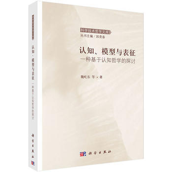 認知、模型與錶徵一種基於認知哲學的探討 9787030460974 魏屹東-RT pdf epub mobi 電子書 下載