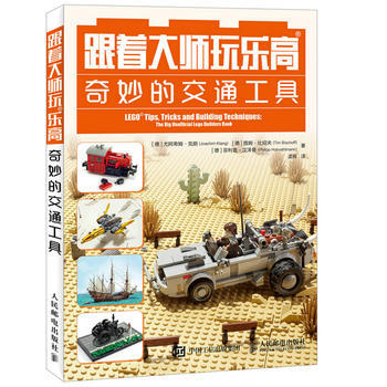 跟著大師玩樂高 奇妙的交通工具 [德]尤阿希姆·剋朗Joachim Klang [德]提姆 pdf epub mobi 電子書 下載
