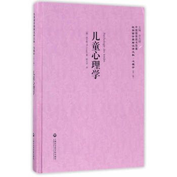 滿58包郵 兒童心理學——民國西學要籍漢譯文獻 心理學 9787552017663 (德 pdf epub mobi 電子書 下載
