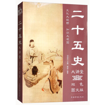 二十五史大讲堂(双色图文版) 9787511365354 黄威,刘凤珍-RT pdf epub mobi 电子书 下载
