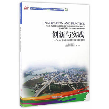 四川大学"4·20"芦山强烈地震雅安灾后恢复重建研究丛书 顾林生 pdf epub mobi 电子书 下载