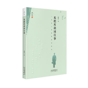 米粮库胡同往事 9787200134834 pdf epub mobi 电子书 下载
