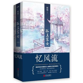 孤王寡女2憶(上、下冊) 9787555235033 姒錦-RT pdf epub mobi 電子書 下載