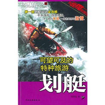 可望可及的特種旅遊——劃艇 pdf epub mobi 電子書 下載