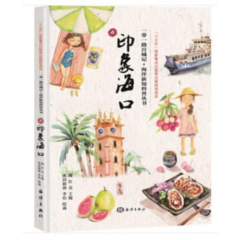 一帶一路百城記---印象海口 9787521000795 陶紅亮-RT pdf epub mobi 電子書 下載