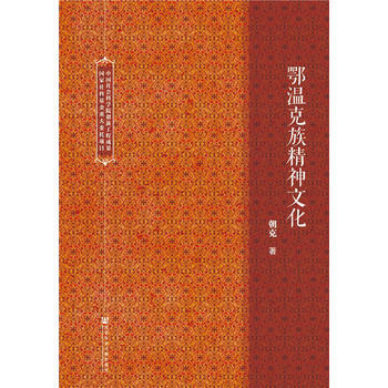 鄂溫剋族精神文化 9787520114912 杜拉爾·斯爾·朝剋-RT