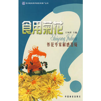 食用菊花-養花專解惑答疑 王鳳祥 pdf epub mobi 電子書 下載