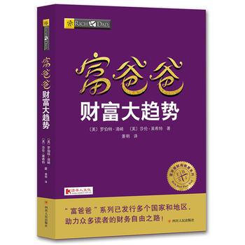 富爸爸財富大趨勢 9787220102967 pdf epub mobi 電子書 下載