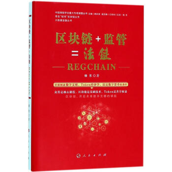 区块链+监管=法链 pdf epub mobi 电子书 下载
