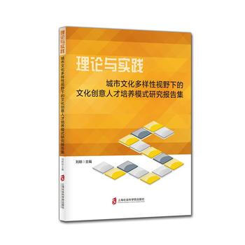 满58包邮 理论与实践：城市文化多样性视野下的文化创意人才培养模式研究报告集 97875 pdf epub mobi 电子书 下载