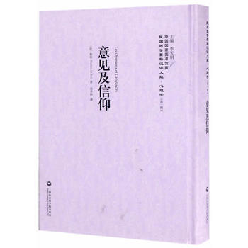 滿58包郵 意見及信仰——民國西學要籍漢譯文獻 心理學 9787552017755 黎朋 pdf epub mobi 電子書 下載