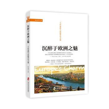 滿58包郵 沉醉於歐洲之魅——一個作傢的N次歐羅巴之旅 9787552020564 葉永 pdf epub mobi 電子書 下載