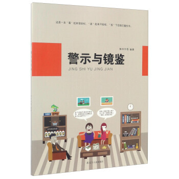 警示與鏡鑒 9787205089870 蔣申宇 等-RT pdf epub mobi 電子書 下載
