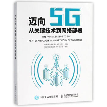 邁嚮5G:從關鍵技術到網絡部署 pdf epub mobi 電子書 下載