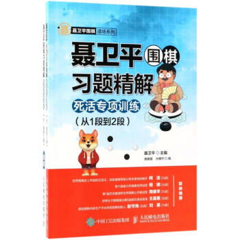 死活專項訓練:從1段到2段/聶衛平圍棋習題精解 pdf epub mobi 電子書 下載