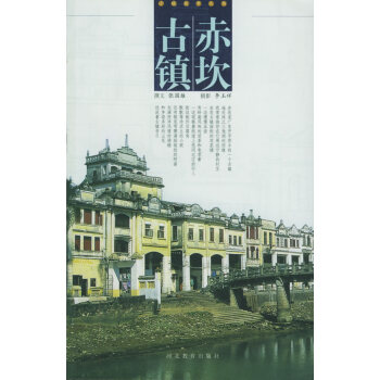 小城故事叢書--赤坎古鎮 pdf epub mobi 電子書 下載