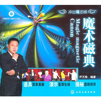 魔術磁典(附光盤)/衝齣魔法城 尹萬策 pdf epub mobi 電子書 下載