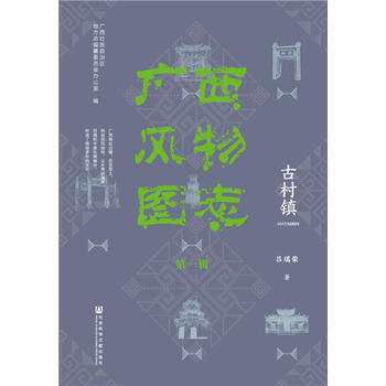 滿58包郵 廣西風物圖誌(輯) 古村鎮 9787520119108 廣西壯族自治區地方誌