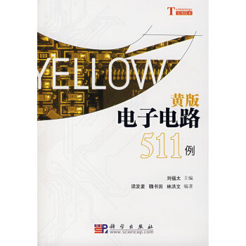 黃版電子電路511例 pdf epub mobi 電子書 下載