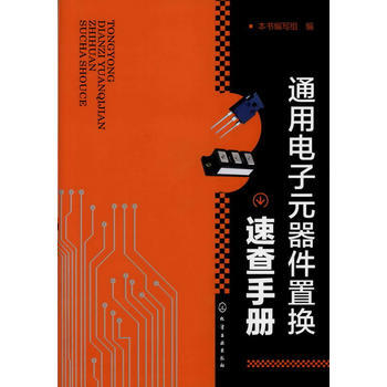 通用電子元器件置換速查手冊 齣版社:化學工業齣版社 pdf epub mobi 電子書 下載