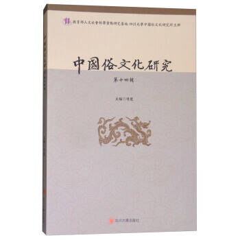 满58包邮 中国俗文化研究(4辑) 9787569014372 项楚 四川大学出版社