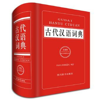 滿58包郵 古代漢語詞典(全新版) 9787557901523 漢語大字典編纂處 四川辭