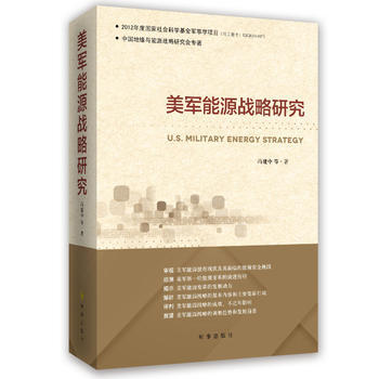 滿58包郵 美軍能源戰略研究 9787519501426 馮建中 時事齣版社 pdf epub mobi 電子書 下載