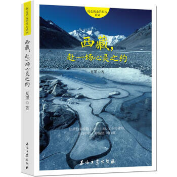 滿58包郵 西藏，赴一場心靈之約 9787518313655 夏墨 石油工業齣版社 pdf epub mobi 電子書 下載