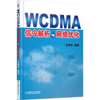 WCDMA信令解析與網絡優化 王曉龍 pdf epub mobi 電子書 下載