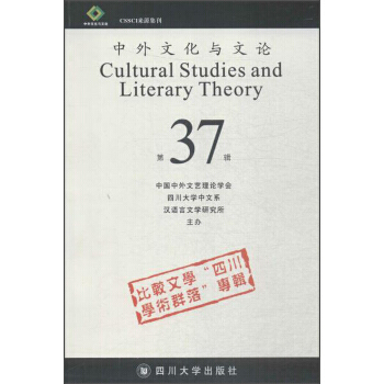 满58包邮 中外文化与文论(37) 9787569014242 四川大学出版社