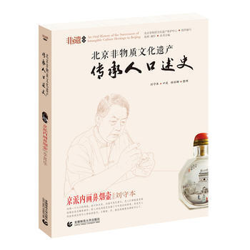 满58包邮 北京非物质文化遗产传承人口述史--京派内画鼻烟壶 刘守本 978756562 pdf epub mobi 电子书 下载