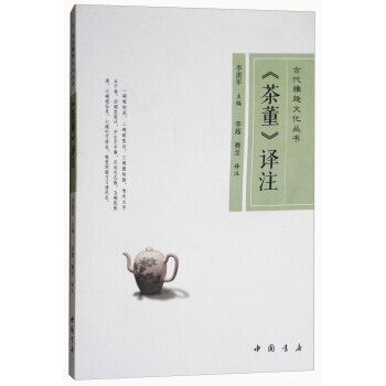古代雅趣文化叢書:《茶董》譯注 9787514919523 李湛軍,李超,卿至 注-RT