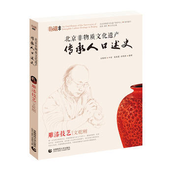满58包邮 北京非物质文化遗产传承人口述史--雕漆技艺 文乾刚 978756561774 pdf epub mobi 电子书 下载
