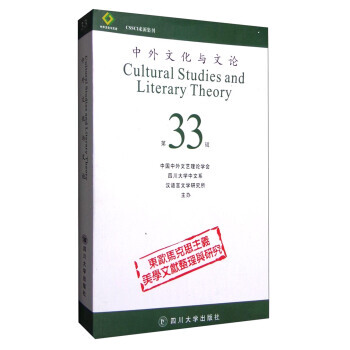 满58包邮 中外文化与文论(第33辑) 9787561493403 曹顺庆 四川大学出版