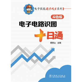 電子電路識圖十日通 蔡杏山 pdf epub mobi 電子書 下載