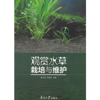 觀賞水草栽培與維護 9787310054848 作者：董少傑,畢相東-RT pdf epub mobi 電子書 下載