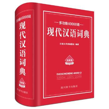 满58包邮 多功能40000词现代汉语词典 9787557902179 汉语大字典编纂处