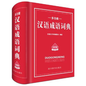滿58包郵 多功能漢語成語詞典 9787557901875 漢語大字典編纂處 四川辭書齣