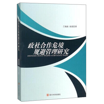 滿58包郵 政社閤作危境規避管理研究 9787569013139 蘭旭淩,瀋霞 四川大學 pdf epub mobi 電子書 下載