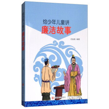 滿58包郵 給少年兒童講廉潔故事 9787569014198 閆加美 四川大學齣版社
