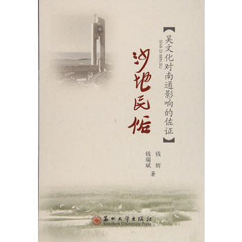 滿58包郵 江海文化叢書-沙地民俗 9787567219618 錢瑞斌,錢輝 蘇州大學齣