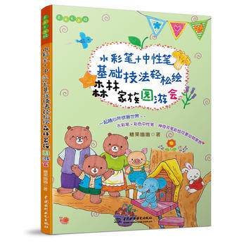 水彩笔+中性笔基础技法轻松绘:森林园游会 9787517054870 pdf epub mobi 电子书 下载